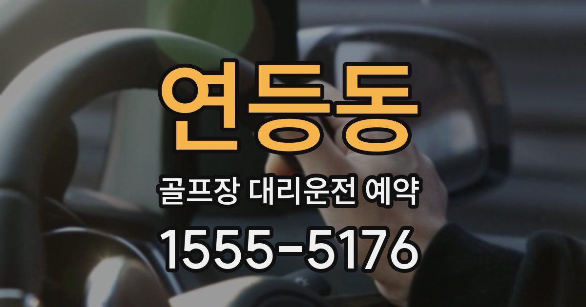 연등동 골프장 대리운전 예약