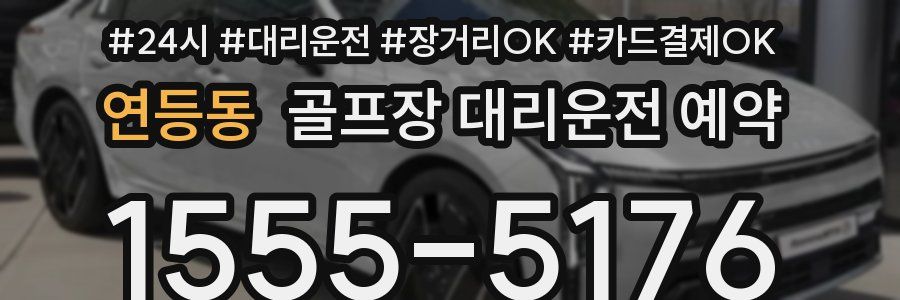 연등동 골프장 대리운전 예약