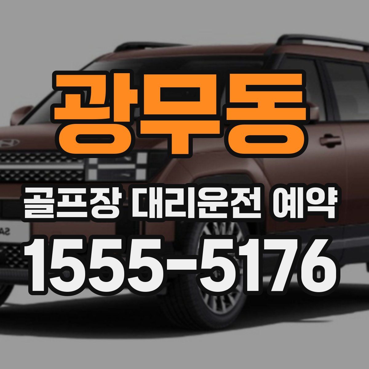 광무동 골프장 대리운전 예약