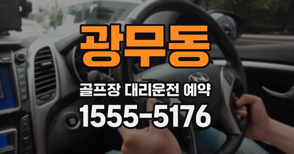 광무동 골프장 대리운전 예약