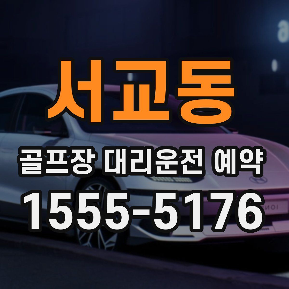 서교동 골프장 대리운전 예약