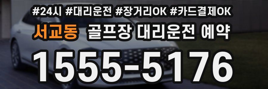 서교동 골프장 대리운전 예약