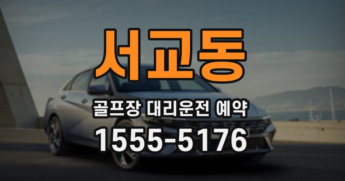 서교동 골프장 대리운전 예약