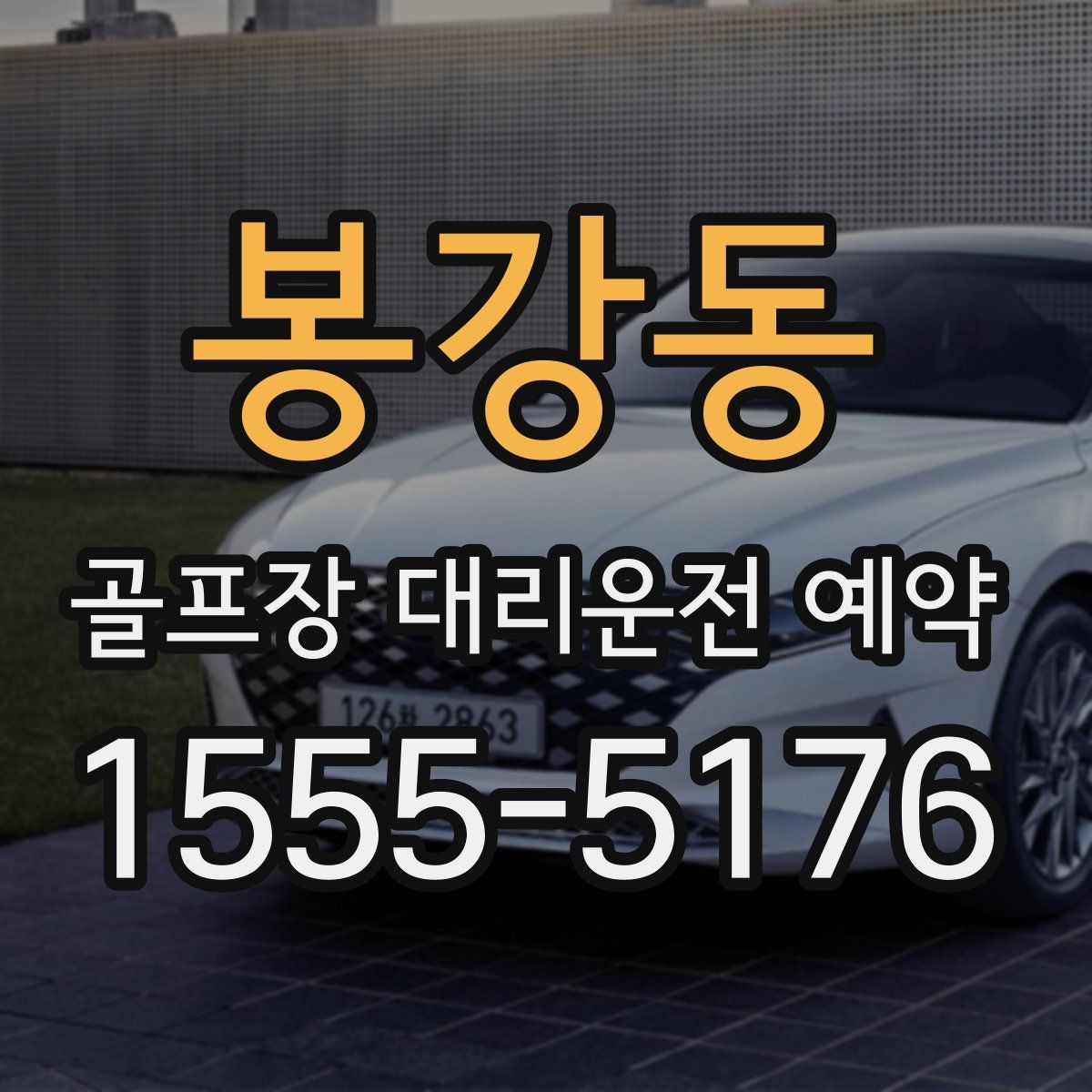 봉강동 골프장 대리운전 예약