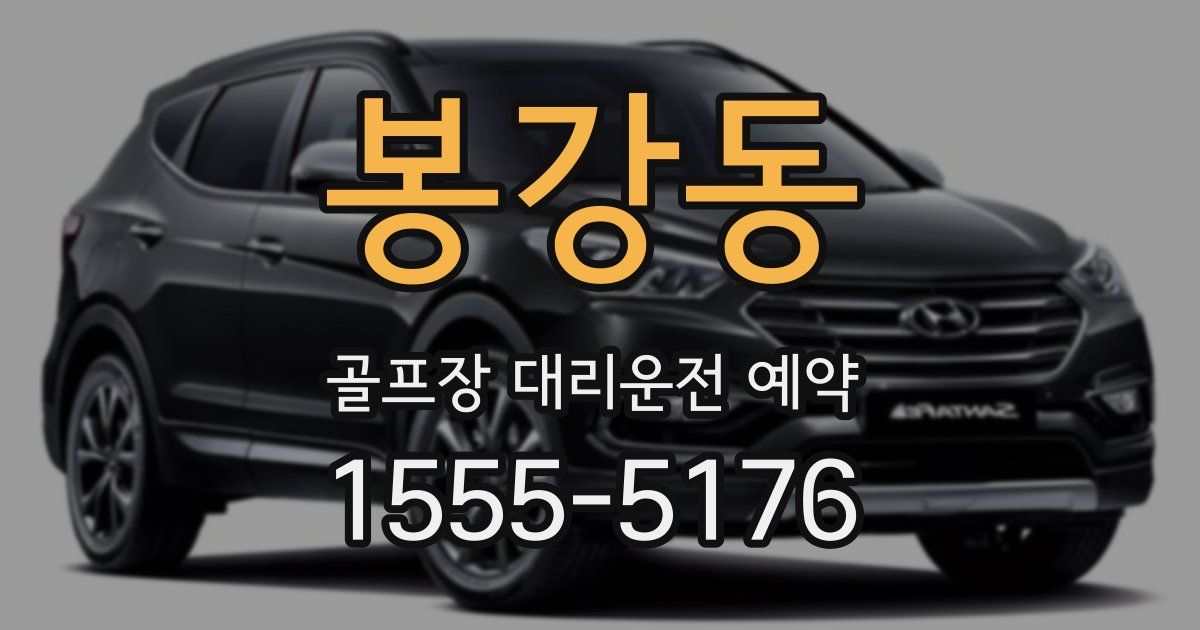 봉강동 골프장 대리운전 예약
