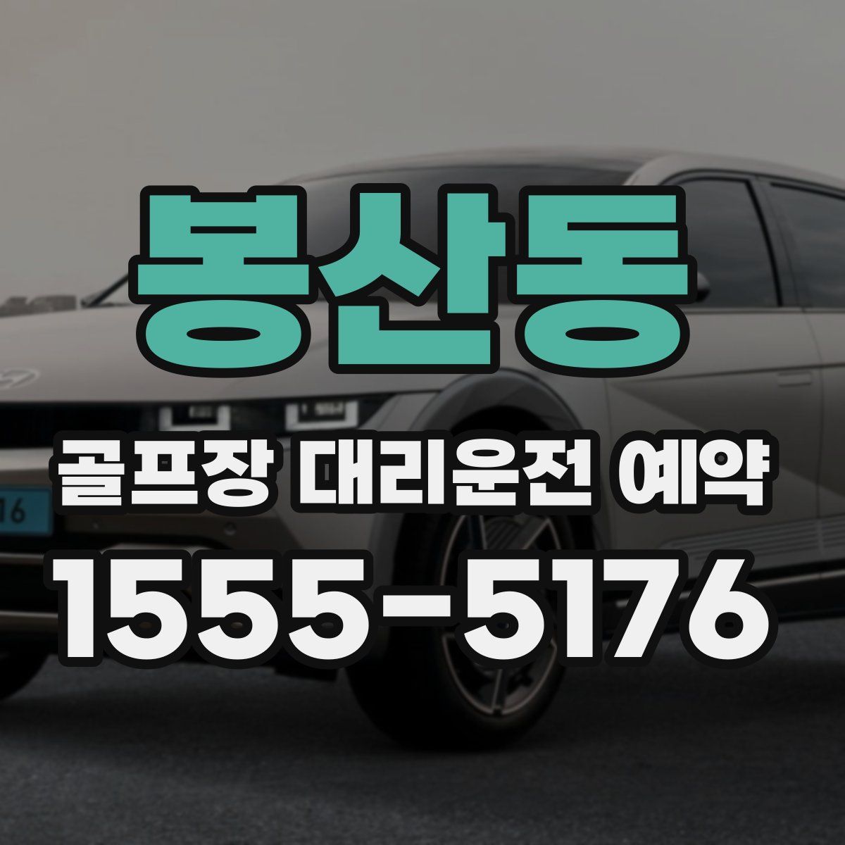 봉산동 골프장 대리운전 예약