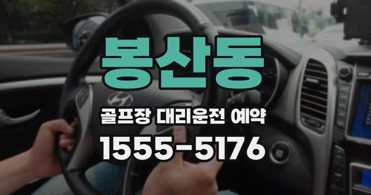 봉산동 골프장 대리운전 예약