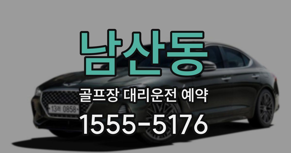 남산동 골프장 대리운전 예약