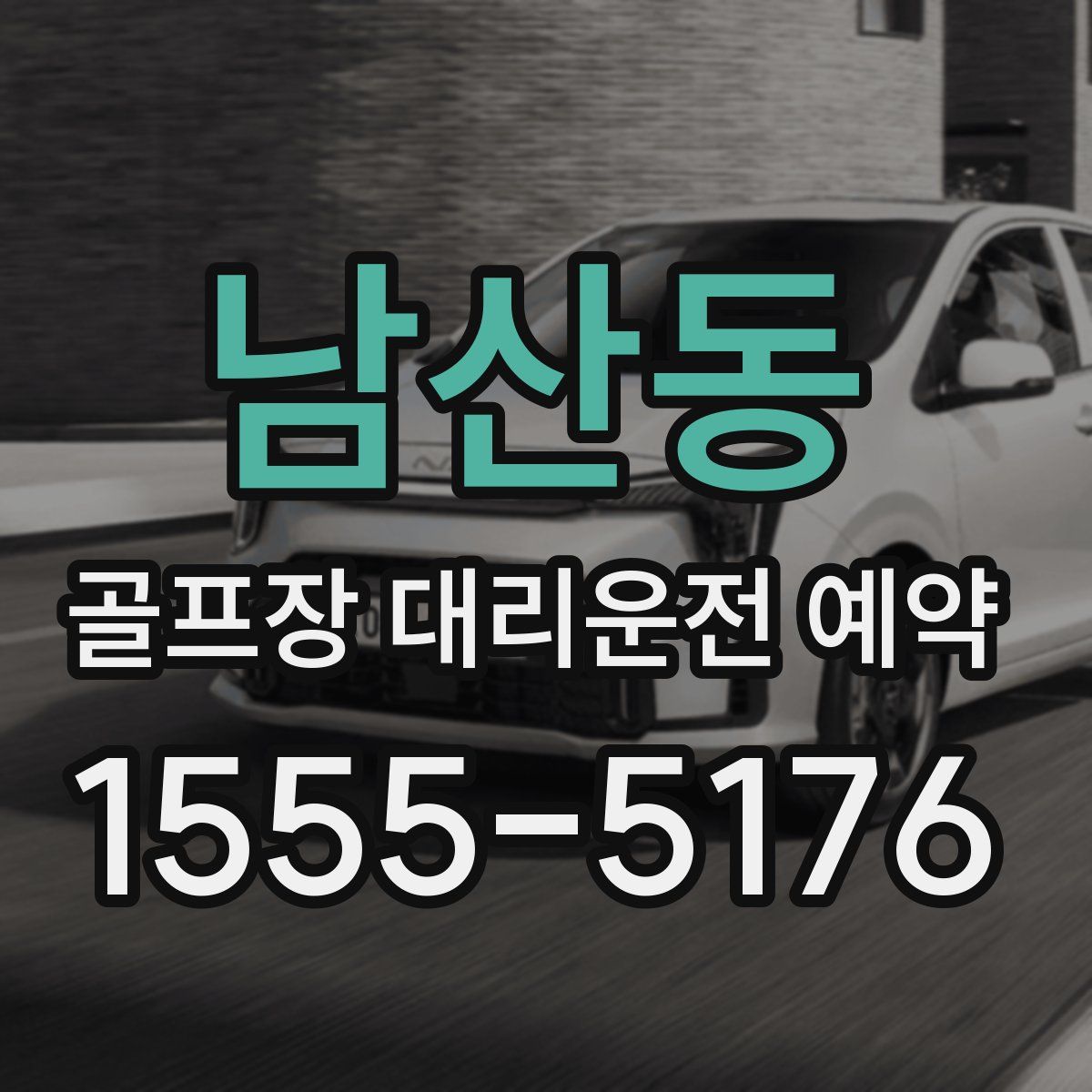 남산동 골프장 대리운전 예약