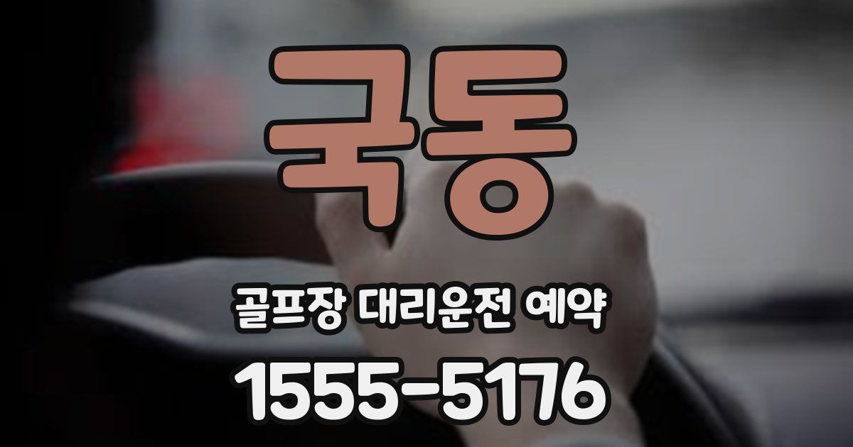 국동 골프장 대리운전 예약