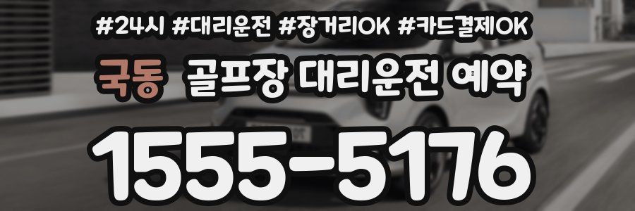 국동 골프장 대리운전 예약