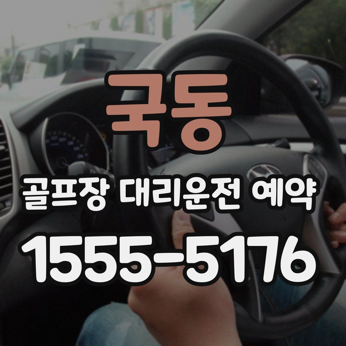 국동 골프장 대리운전 예약