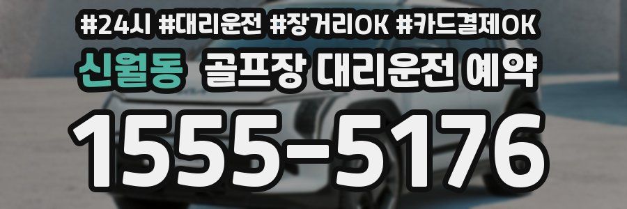 신월동 골프장 대리운전 예약