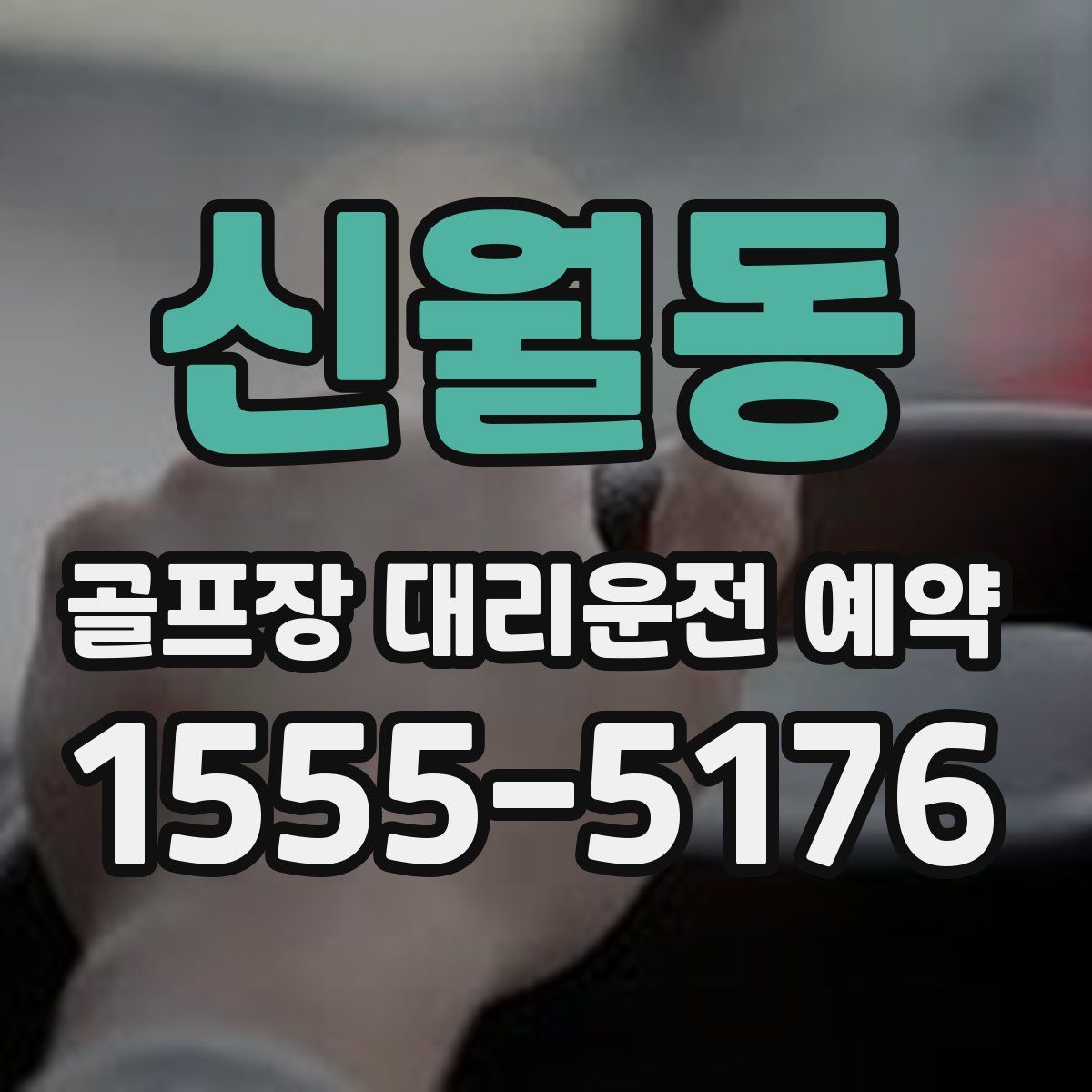 신월동 골프장 대리운전 예약