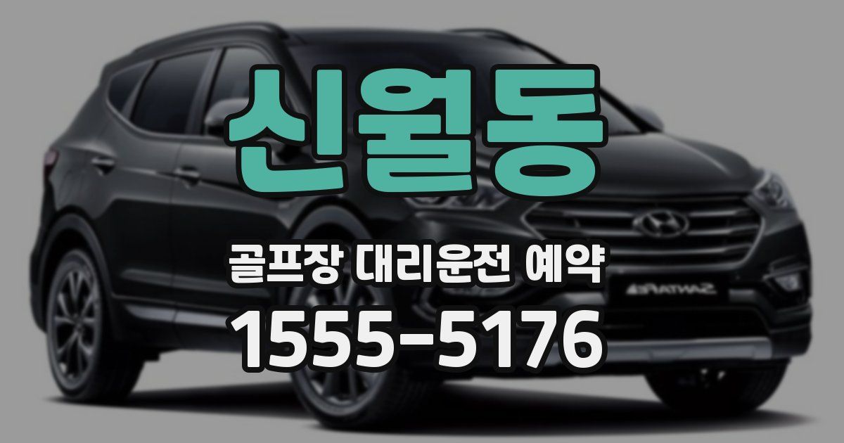 신월동 골프장 대리운전 예약