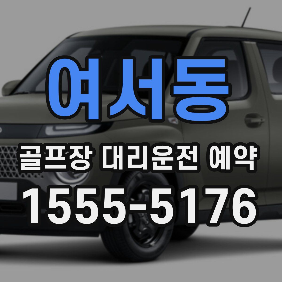 여서동 골프장 대리운전 예약