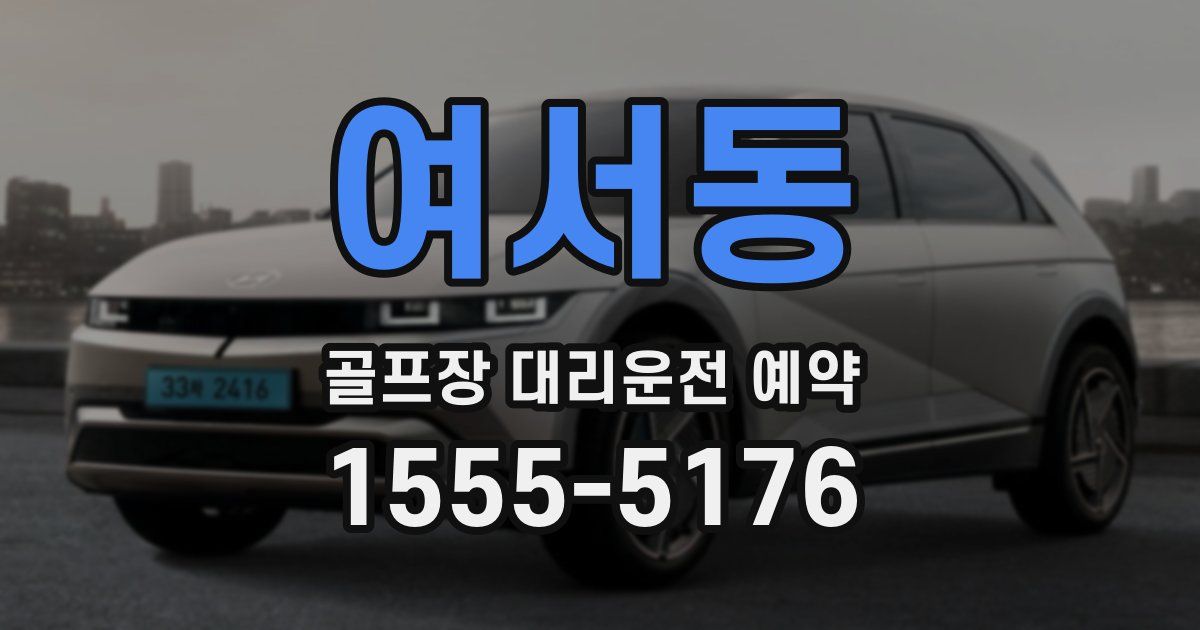 여서동 골프장 대리운전 예약
