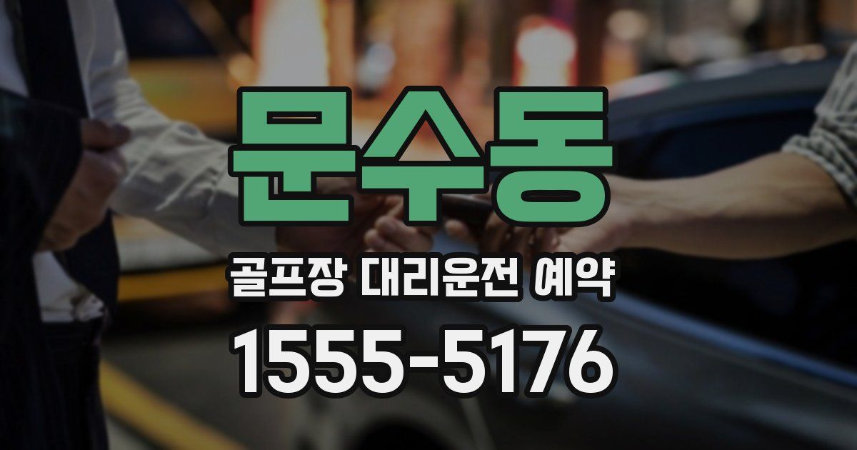 문수동 골프장 대리운전 예약