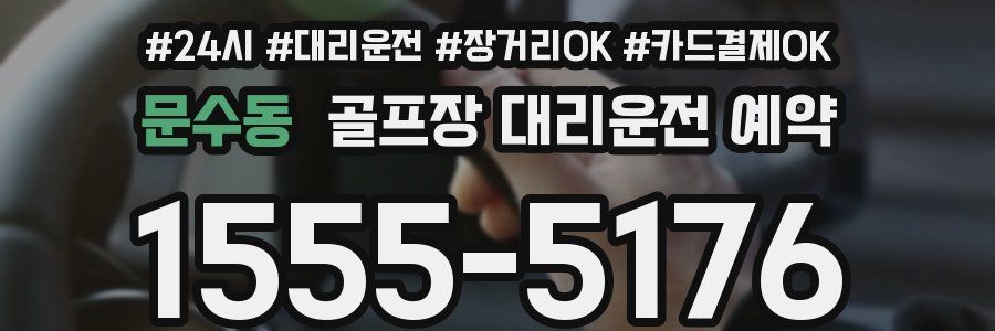 문수동 골프장 대리운전 예약