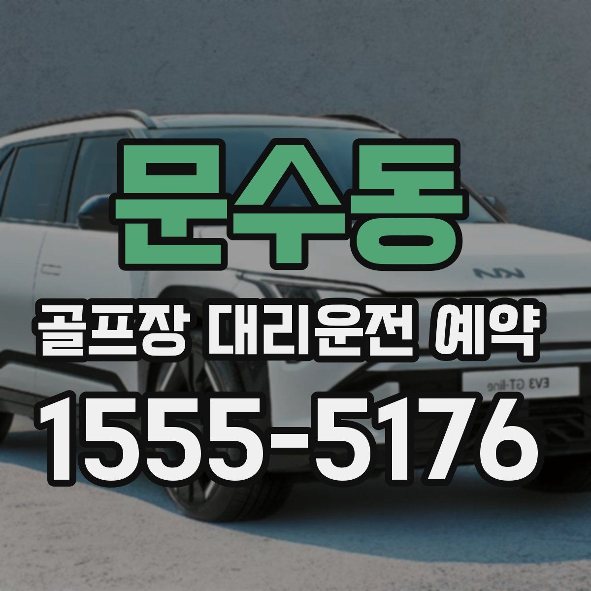 문수동 골프장 대리운전 예약
