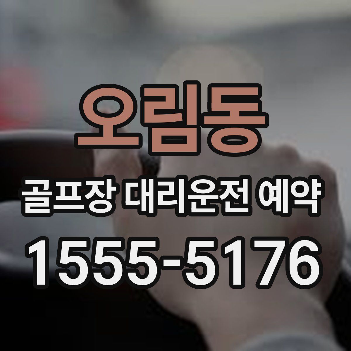 오림동 골프장 대리운전 예약