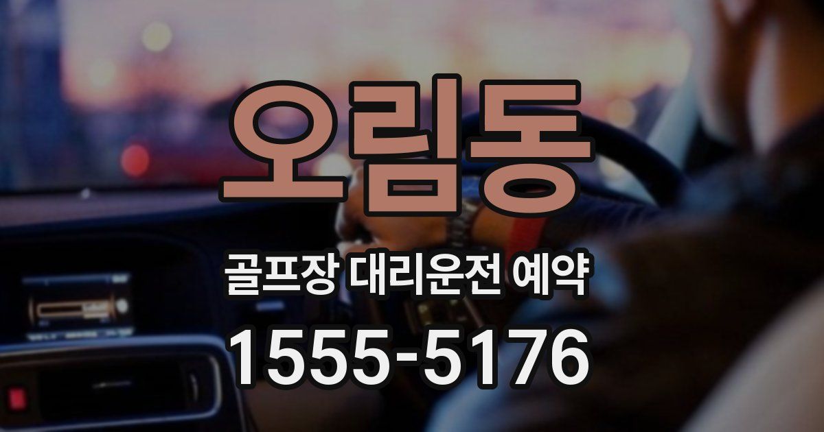 오림동 골프장 대리운전 예약
