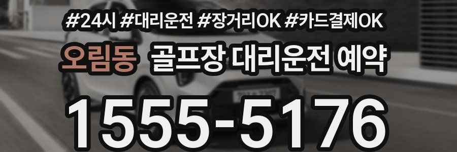 오림동 골프장 대리운전 예약