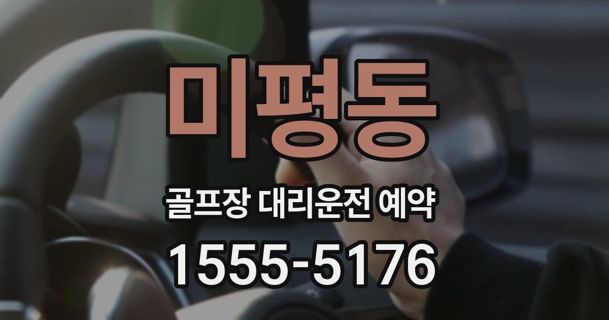미평동 골프장 대리운전 예약