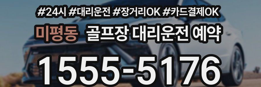 미평동 골프장 대리운전 예약