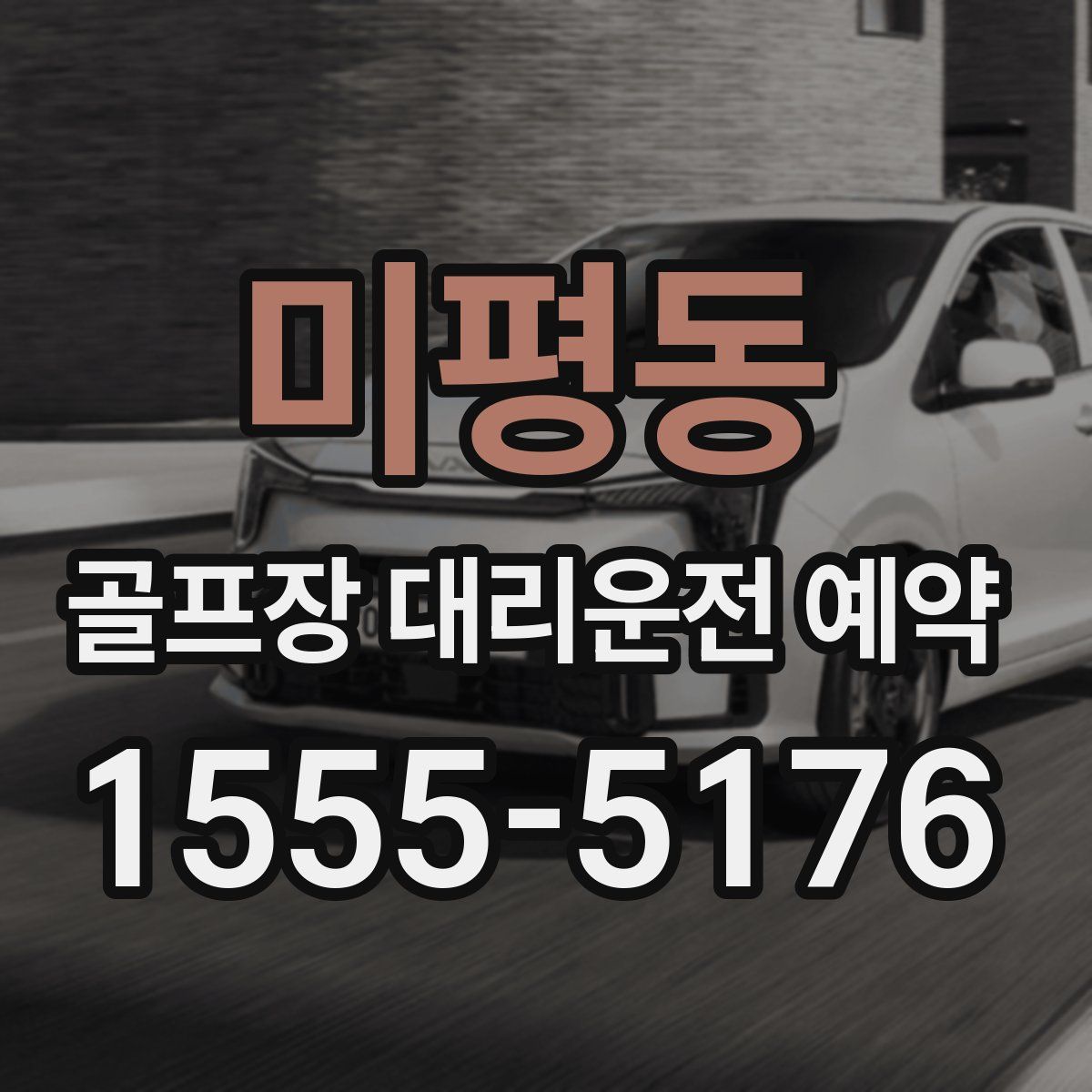 미평동 골프장 대리운전 예약