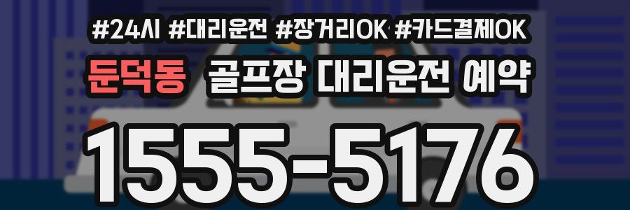 둔덕동 골프장 대리운전 예약