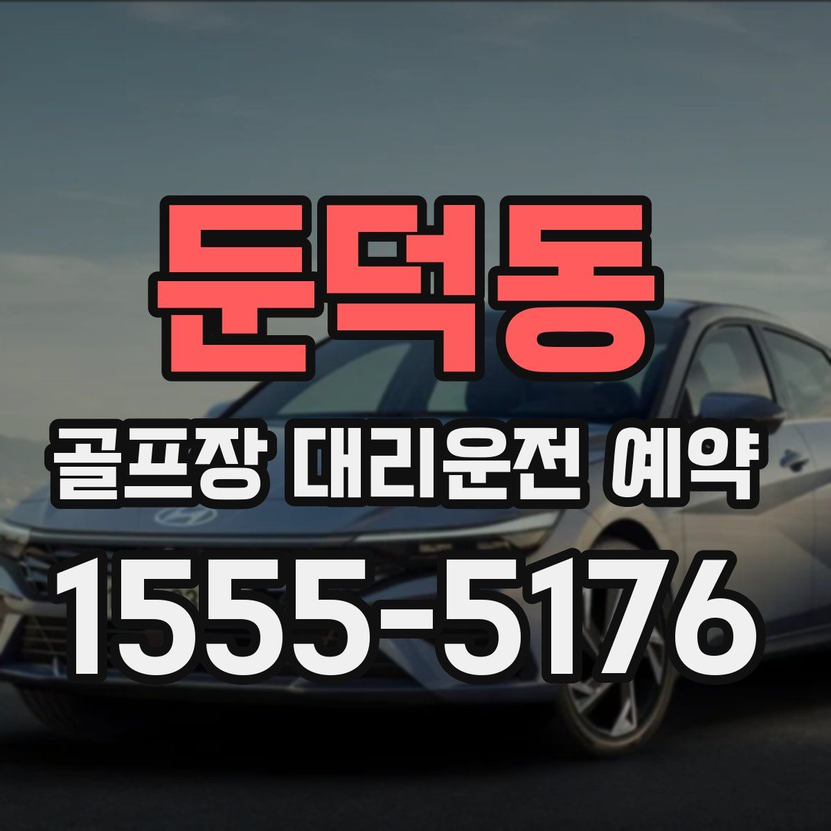 둔덕동 골프장 대리운전 예약