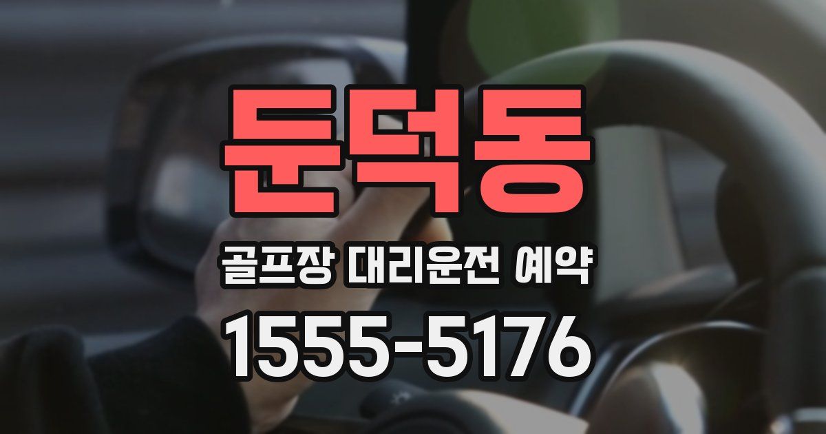 둔덕동 골프장 대리운전 예약