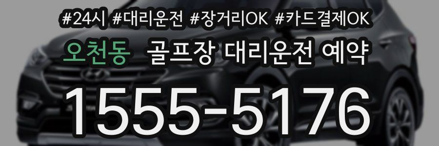 오천동 골프장 대리운전 예약