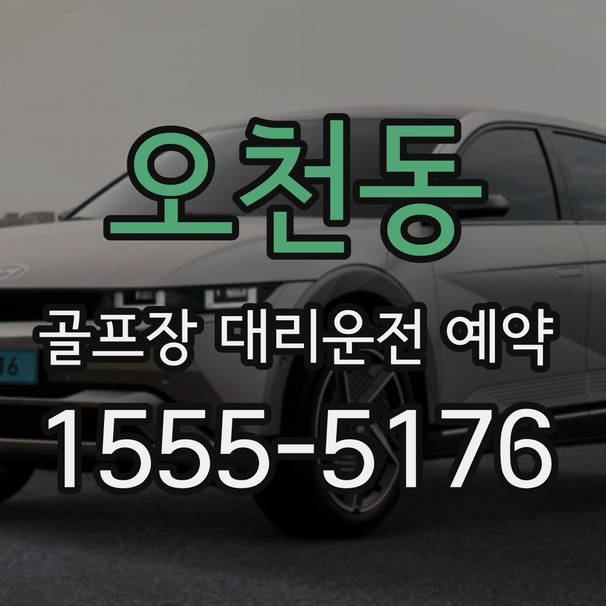 오천동 골프장 대리운전 예약