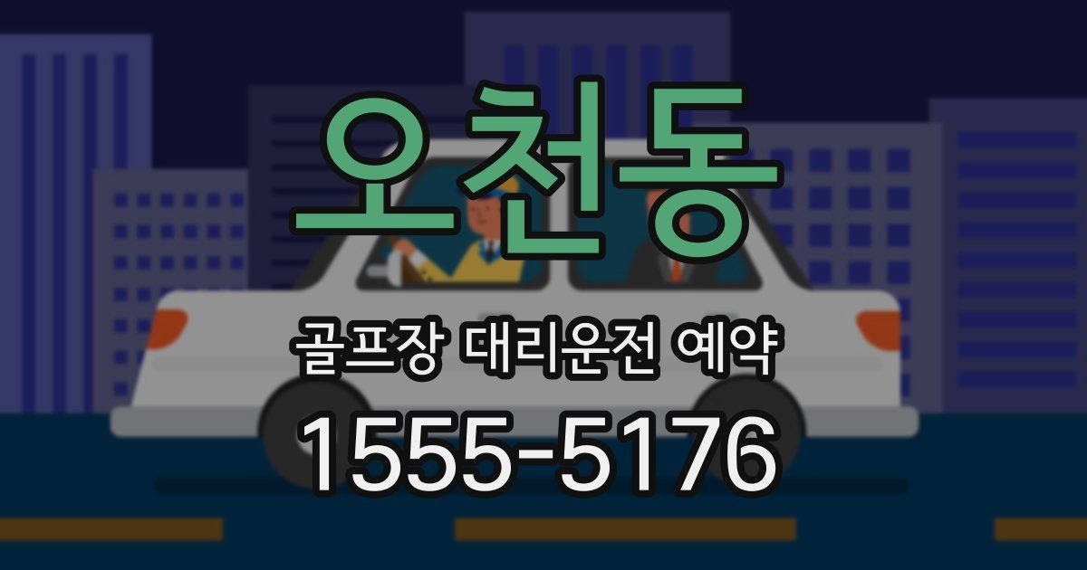 오천동 골프장 대리운전 예약