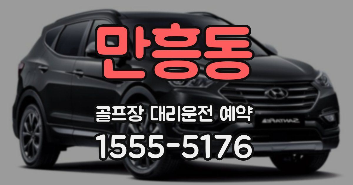 만흥동 골프장 대리운전 예약