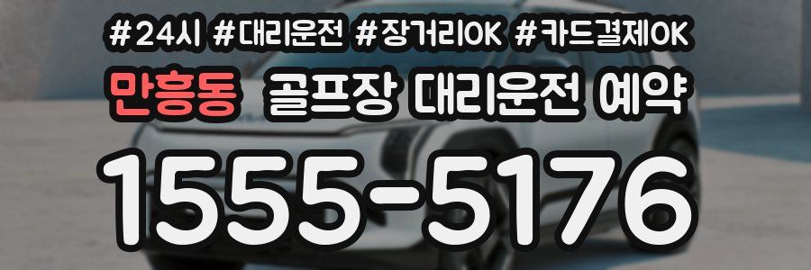 만흥동 골프장 대리운전 예약