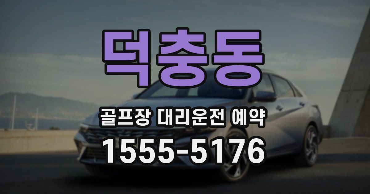 덕충동 골프장 대리운전 예약