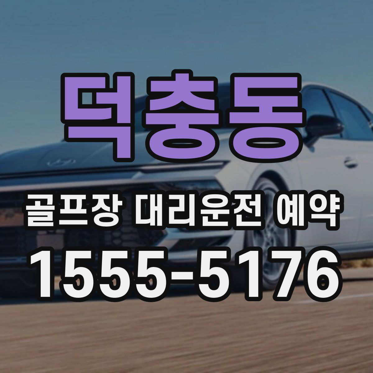 덕충동 골프장 대리운전 예약