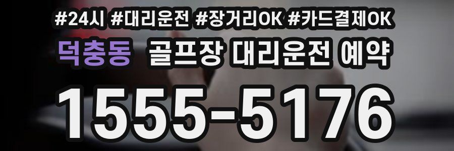 덕충동 골프장 대리운전 예약