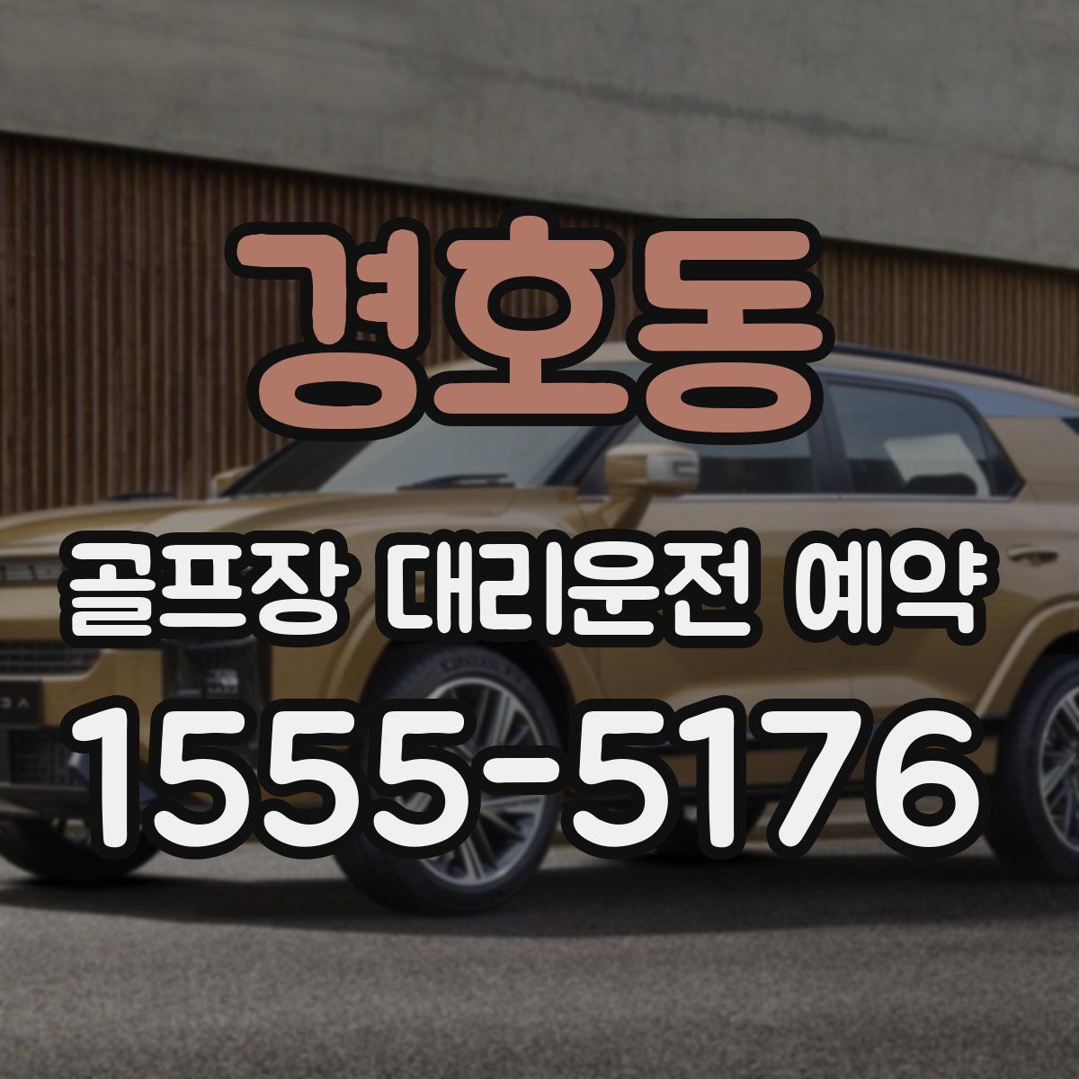 경호동 골프장 대리운전 예약