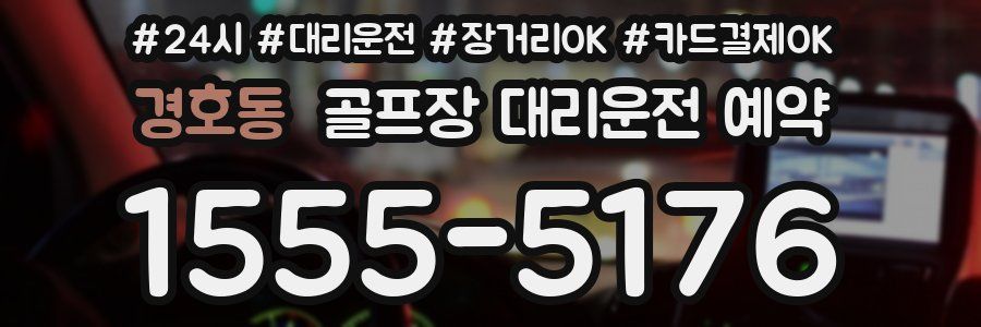 경호동 골프장 대리운전 예약