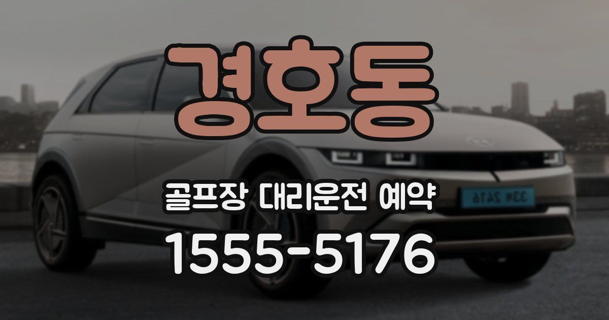 경호동 골프장 대리운전 예약