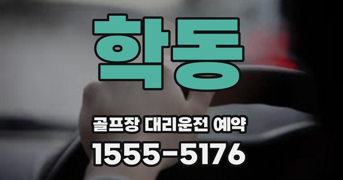 학동 골프장 대리운전 예약