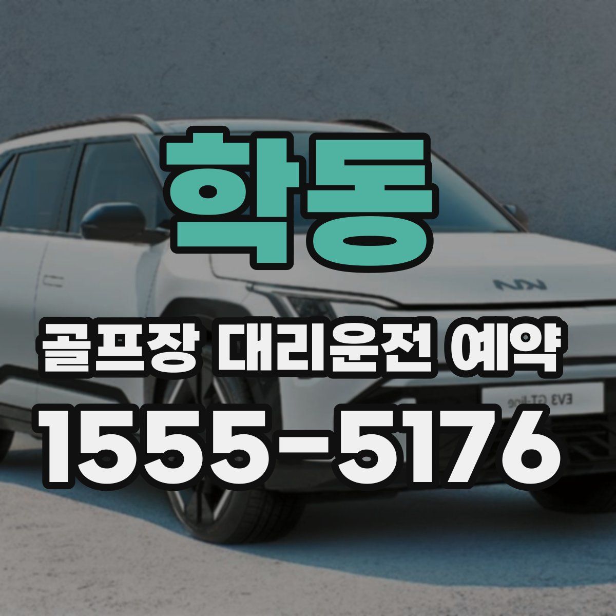 학동 골프장 대리운전 예약