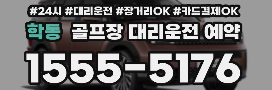 학동 골프장 대리운전 예약
