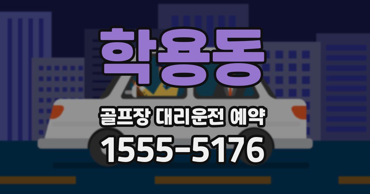 학용동 골프장 대리운전 예약