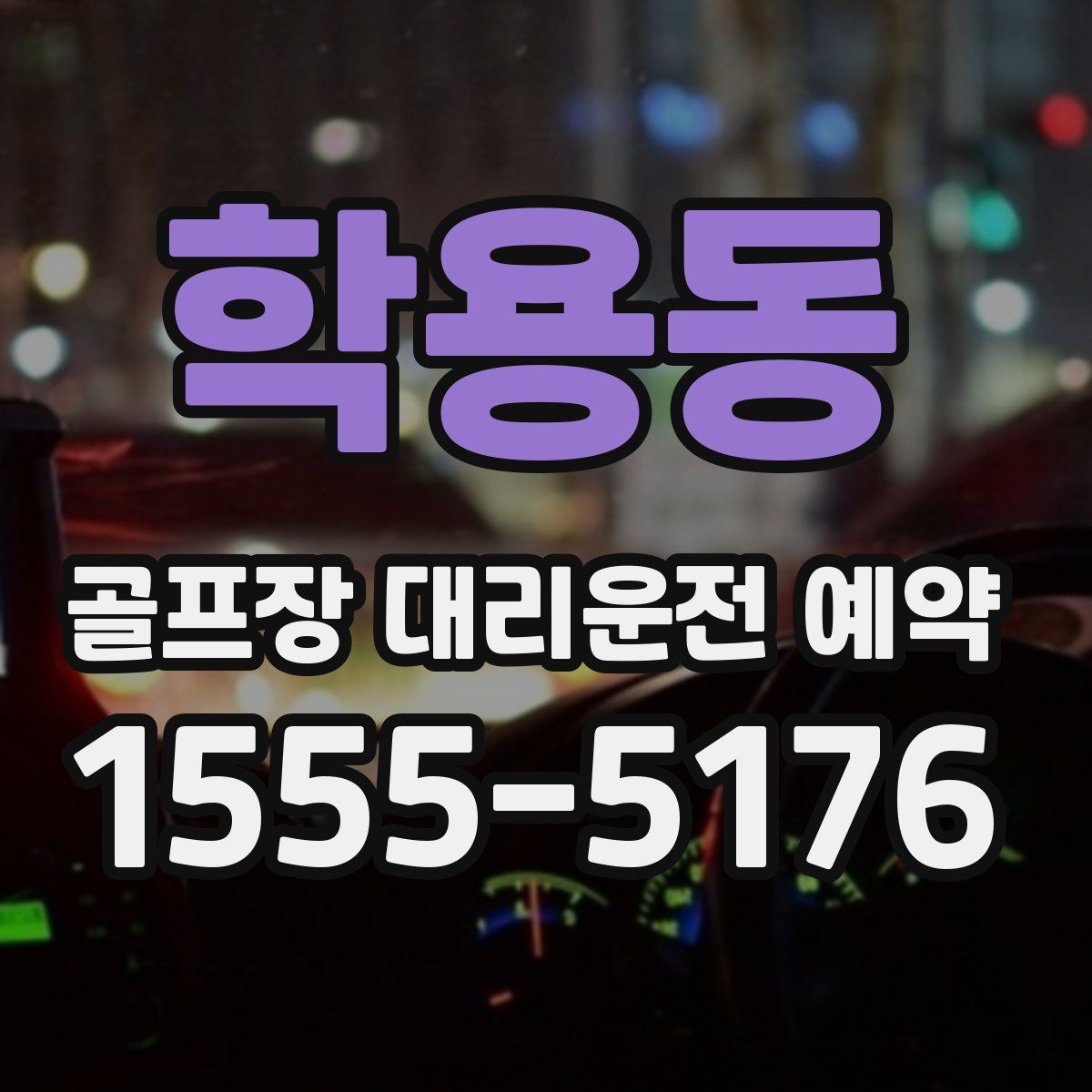 학용동 골프장 대리운전 예약