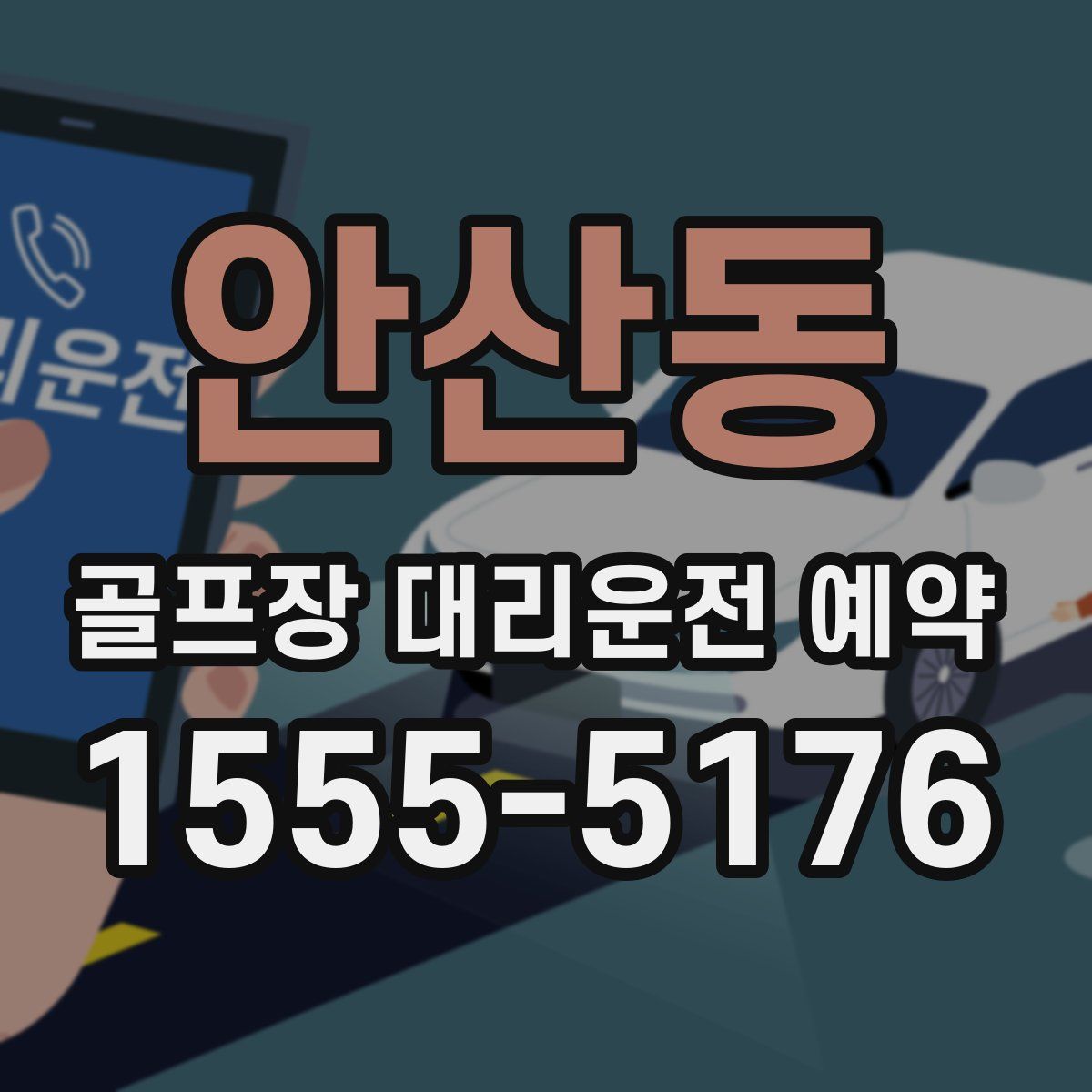 안산동 골프장 대리운전 예약